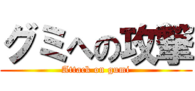 グミへの攻撃 (Attack on gumi)