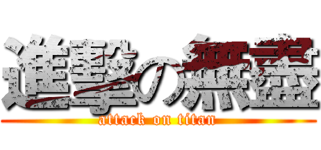 進擊の無盡 (attack on titan)