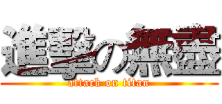 進擊の無盡 (attack on titan)
