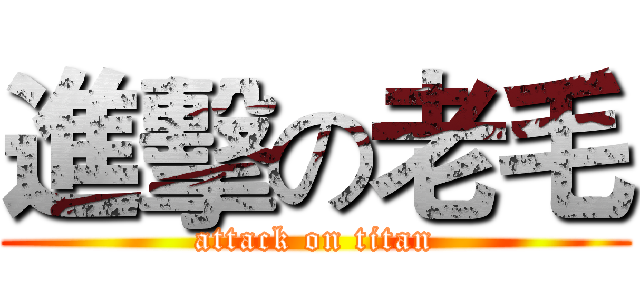 進擊の老毛 (attack on titan)