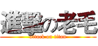 進擊の老毛 (attack on titan)