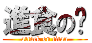 進食の婷 (attack on titan)