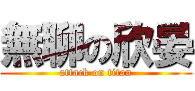 無聊の欣晏 (attack on titan)