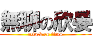 無聊の欣晏 (attack on titan)