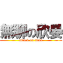 無聊の欣晏 (attack on titan)