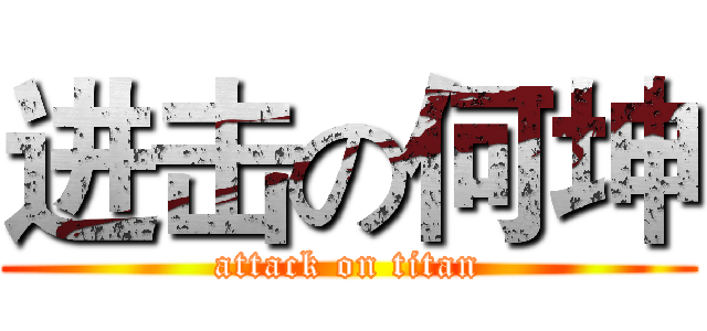 进击の何坤 (attack on titan)