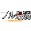 ブル最弱 (attack on titan)
