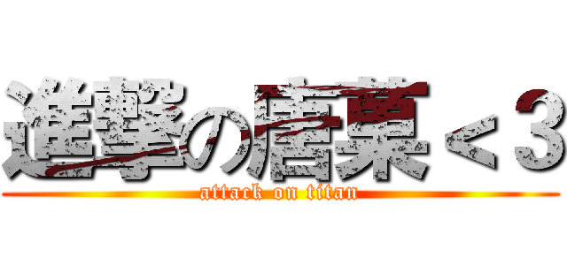 進撃の唐菓＜３ (attack on titan)