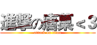 進撃の唐菓＜３ (attack on titan)