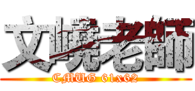 文嶢老師 (CMUG 61x62)
