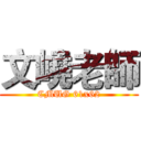 文嶢老師 (CMUG 61x62)