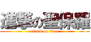 進撃の聖保羅 (attack on titan)