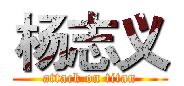 杨志义 (attack on titan)