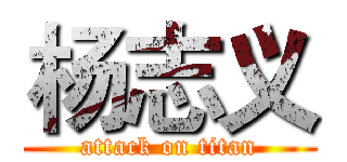 杨志义 (attack on titan)