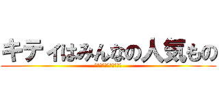 キティはみんなの人気もの (ポップコーんはいかが？)