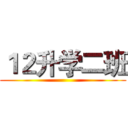 １２升学二班 ()