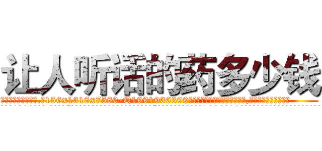 让人听话的药多少钱 (让人听话的药多少钱【电.话156x1318x7580-Q1991936399鑫宏药业】我们做的是长期生意,靠的是老客户长期支持
参考消息网2月20日报道 韩媒称，“剩女多、离婚率高的城市，房价一定会上涨。”这是中国经济学家金岩石2016年12月参加在上海举行的房地产相关论坛时说的话。
)