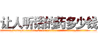 让人听话的药多少钱 (让人听话的药多少钱【电.话156x1318x7580-Q1991936399鑫宏药业】我们做的是长期生意,靠的是老客户长期支持
参考消息网2月20日报道 韩媒称，“剩女多、离婚率高的城市，房价一定会上涨。”这是中国经济学家金岩石2016年12月参加在上海举行的房地产相关论坛时说的话。
)