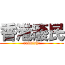 香港廢民 (rubbish!)