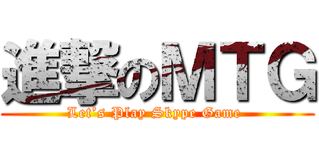 進撃のＭＴＧ (Let’s Play Skype Game )