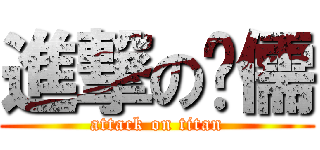 進撃の彥儒 (attack on titan)