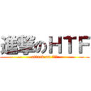 進撃のＨＴＦ (attack on ｈｔｆ)