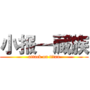 小报—藏族 (attack on titan)