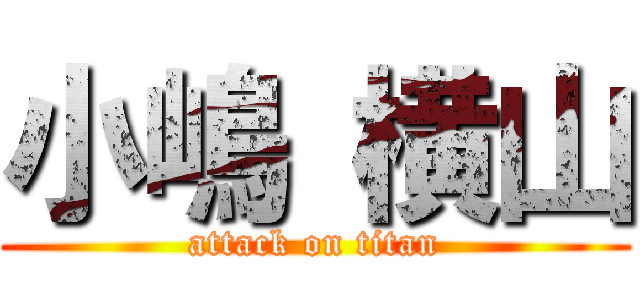 小嶋 横山 (attack on titan)