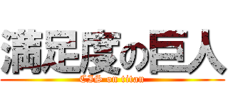 満足度の巨人 (CIS on titan)
