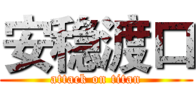安稳渡口 (attack on titan)