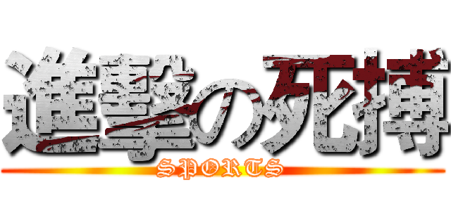 進擊の死搏 (SPORTS)