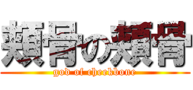 頬骨の頬骨 (god of cheekbone)