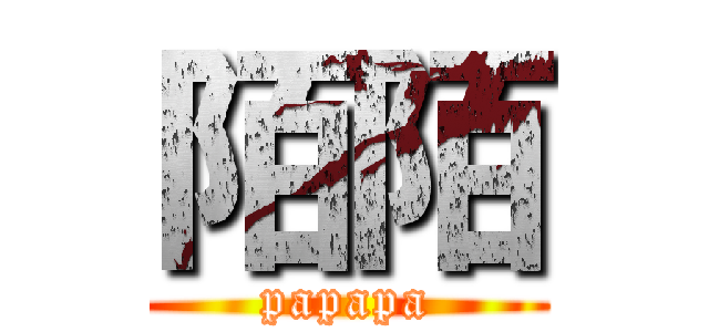 陌陌 (papapa)