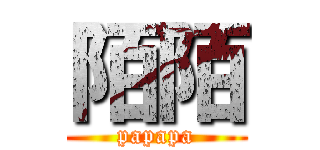 陌陌 (papapa)