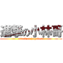 進撃の小林哥 (attack on hugoboss)