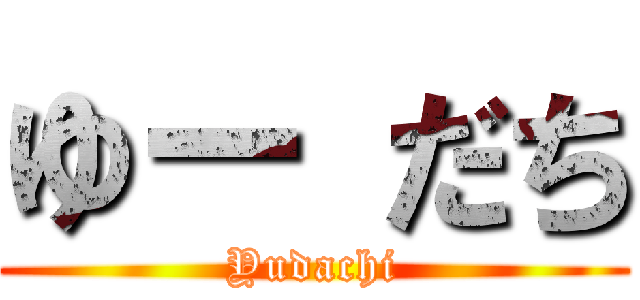 ゆー だち (Yudachi)