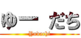 ゆー だち (Yudachi)