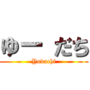 ゆー だち (Yudachi)