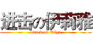 进击の伊莉雅 (attack on Ellya)