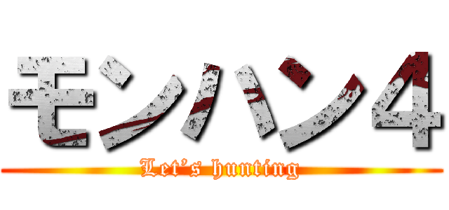 モンハン４ (Let’s hunting)