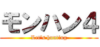 モンハン４ (Let’s hunting)