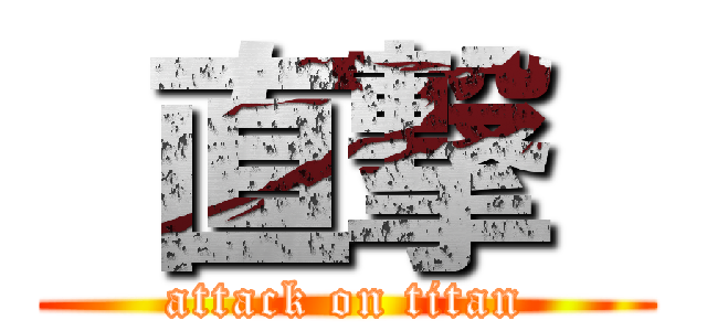  直撃  (attack on titan)