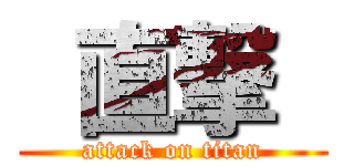  直撃  (attack on titan)