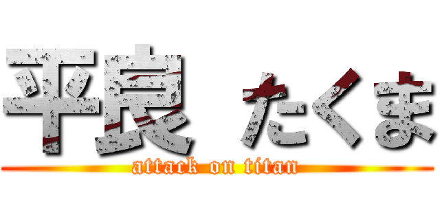 平良 たくま (attack on titan)