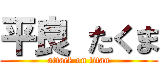 平良 たくま (attack on titan)