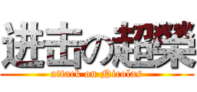 进击の超榮 (attack on Nicolas)