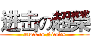 进击の超榮 (attack on Nicolas)