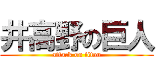 井高野の巨人 (attack on titan)