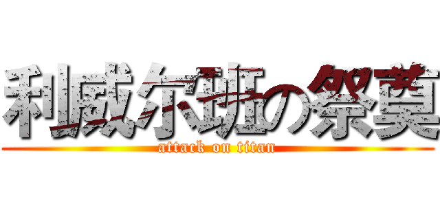 利威尔班の祭奠 (attack on titan)