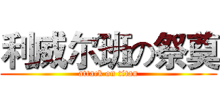 利威尔班の祭奠 (attack on titan)